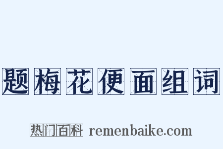 题梅花便面组词是什么意思的图片